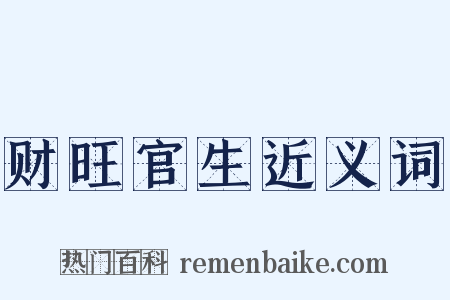 财旺官生近义词是什么意思的图片
